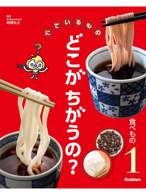 柊原礼士作のにているもの どこがちがうの?: 食べものの作品詳細 - 貸出可能